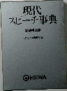 現代スピーチ事典　特装机上版