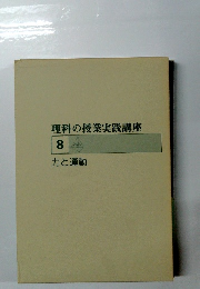 理科の授業実践講座　8　力と運動