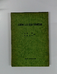 天然物による食品の保蔵技術
