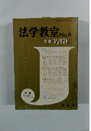 法学教室　No.8 別冊　ジュリスト