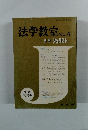 法学教室　No.8 別冊　ジュリスト