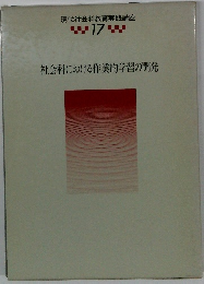 現代社会科教育実践講座　17　社会科における作業的学習の開発