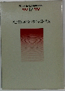 現代社会科教育実践講座　17　社会科における作業的学習の開発