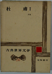 杜甫I　古典世界文学26