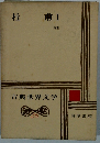 杜甫I　古典世界文学26