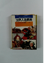 小・中学校の教科書に出てくる 世界人名事典