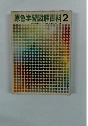 原色学習図解百科 2