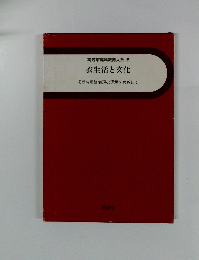 実践家庭科教育大 [5] 衣生活と文化