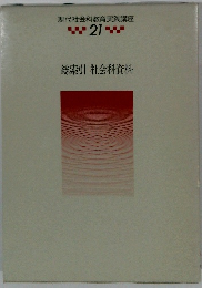 現代社会科教育実践講座 21　総索引 社会科資料