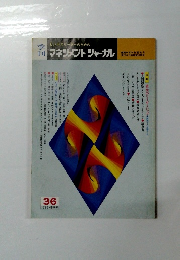 マネジメントジャーナル 36