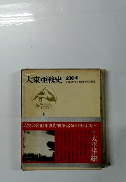 大東亜戦史　1