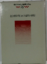 現代社会科教育実践講座 16　社会科学習における資料の利用