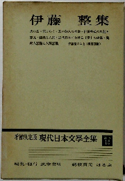 増補決定版現代日本文学全集　補卷 15　伊藤整集