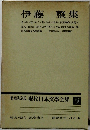 増補決定版現代日本文学全集　補卷 15　伊藤整集
