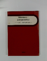 実践家庭科教育大系 1 最新家庭科教育