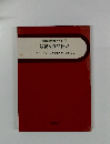 実践家庭科教育大系 1 最新家庭科教育
