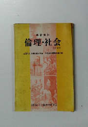 学習資料　倫理・社会