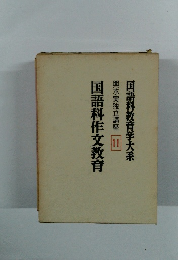 輿水実独立講座 11　国語科作文教育