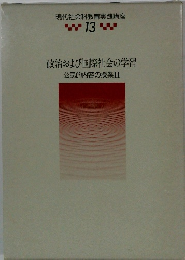 政治および国際社会の学習　公民的内容の授業II