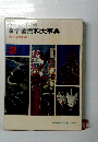 学習百科大事典　日本の地理　2