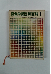 原色学習図解百科1