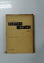 無線従事者問題解答集　上級用 2