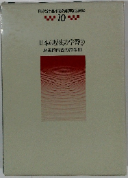 日本の歴史の学習2 歴史的内容の授業II