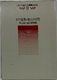 現代社会科教育実践講座　11　日本と世界の歴史の学習