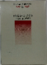 現代社会科教育実践講座　11　日本と世界の歴史の学習