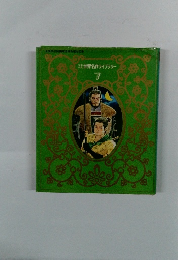 世界名作ライブラリー　7