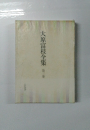 大原富枝全集　第三巻