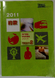 2011 約款　　旅行業務 取扱管理者 シリーズ TEXT 2