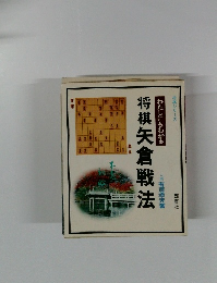 将棋矢倉戦法