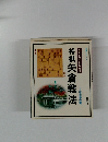 将棋矢倉戦法