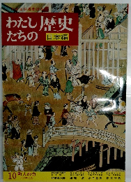 わたしのたちの歴史　日本編　町人の力