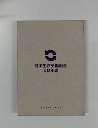 日本生命労働組合60年史