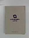 日本生命労働組合60年史
