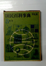 国民百科事典　8