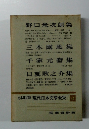 定本限定版現代日本文學全集45