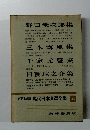 定本限定版現代日本文學全集45