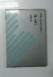 図説 小学校指導技術基礎講座3　話し合い