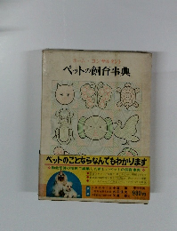ペットの飼育事典