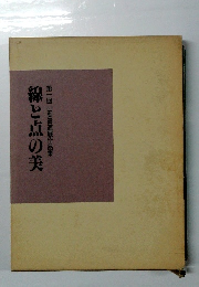 線と点の美 第一回山梨書道展作品集