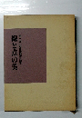 線と点の美 第一回山梨書道展作品集