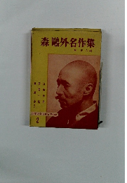 森?外名作集　少年少女日本文学選集 2