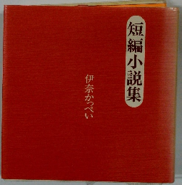 短編小説集