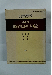 用途別 建築設計基準便覧