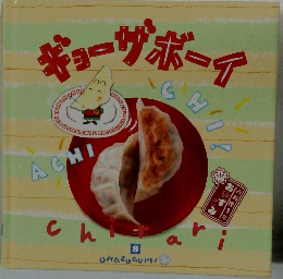 ギョーザボーイ