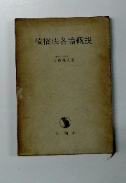 債権法各論概説