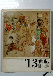 日本と世界の歴史 10　13世紀